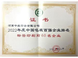 2022年度標(biāo)簽印刷百?gòu)?qiáng)企業(yè)