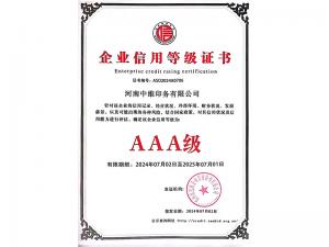 企業(yè)信用等級證書